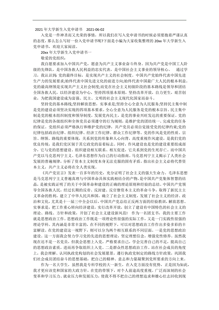 2021年大学新生入党申请书 精编_第2页