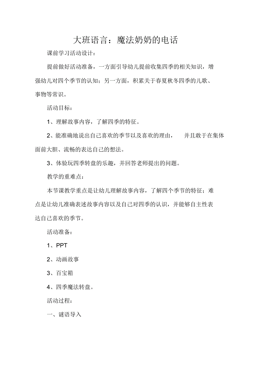 幼儿园大班语言：《魔法奶奶的电话》教案_第1页