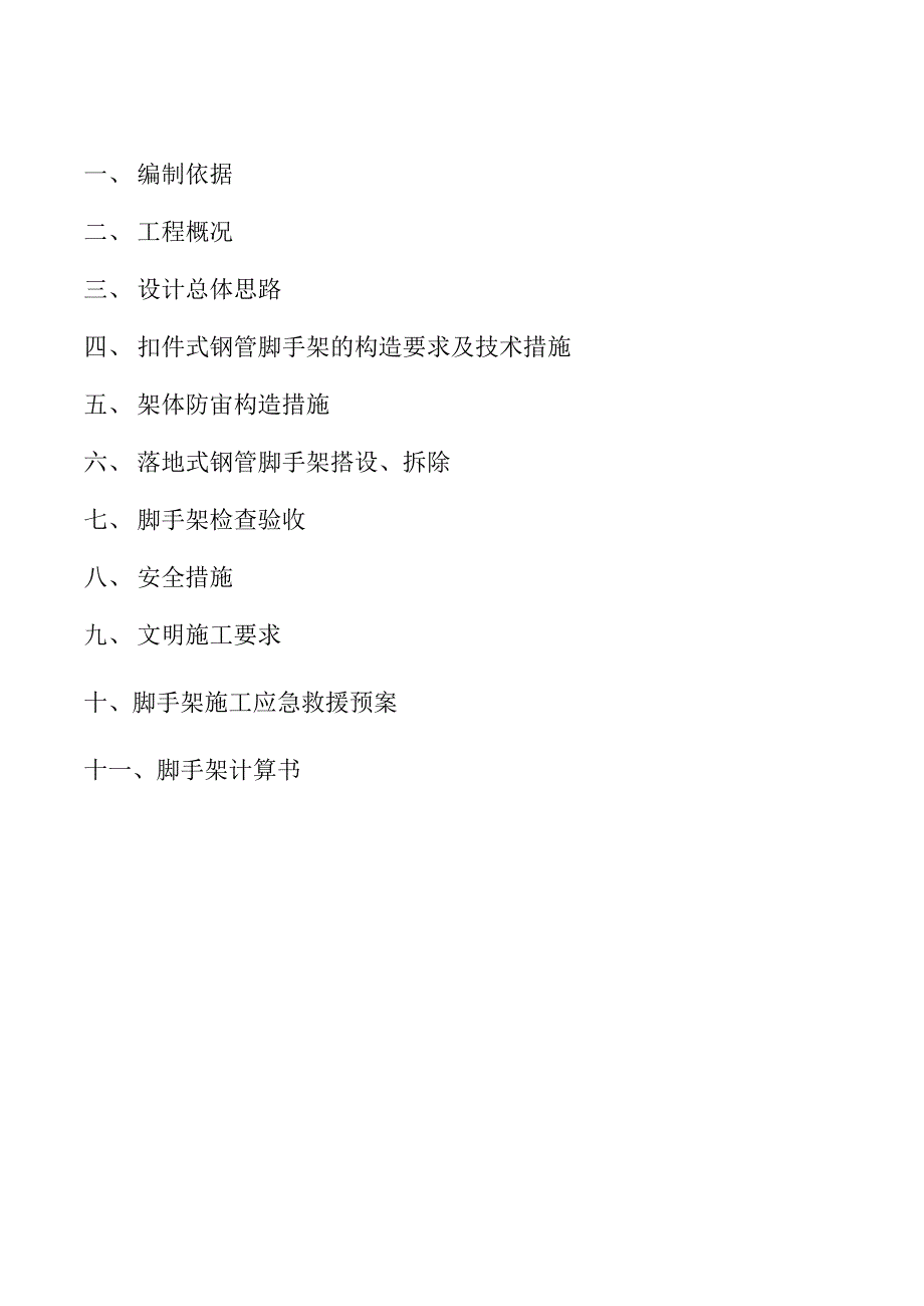 《双排双立杆外脚手架施工方案》_第1页