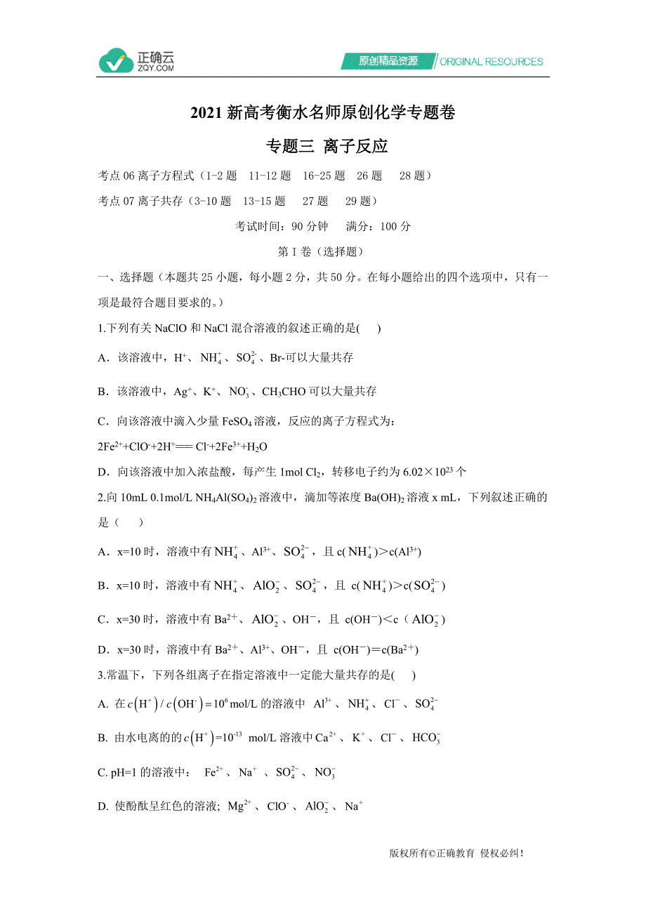 2021新高考衡水名师原创化学专题卷 专题三 离子反应_第1页