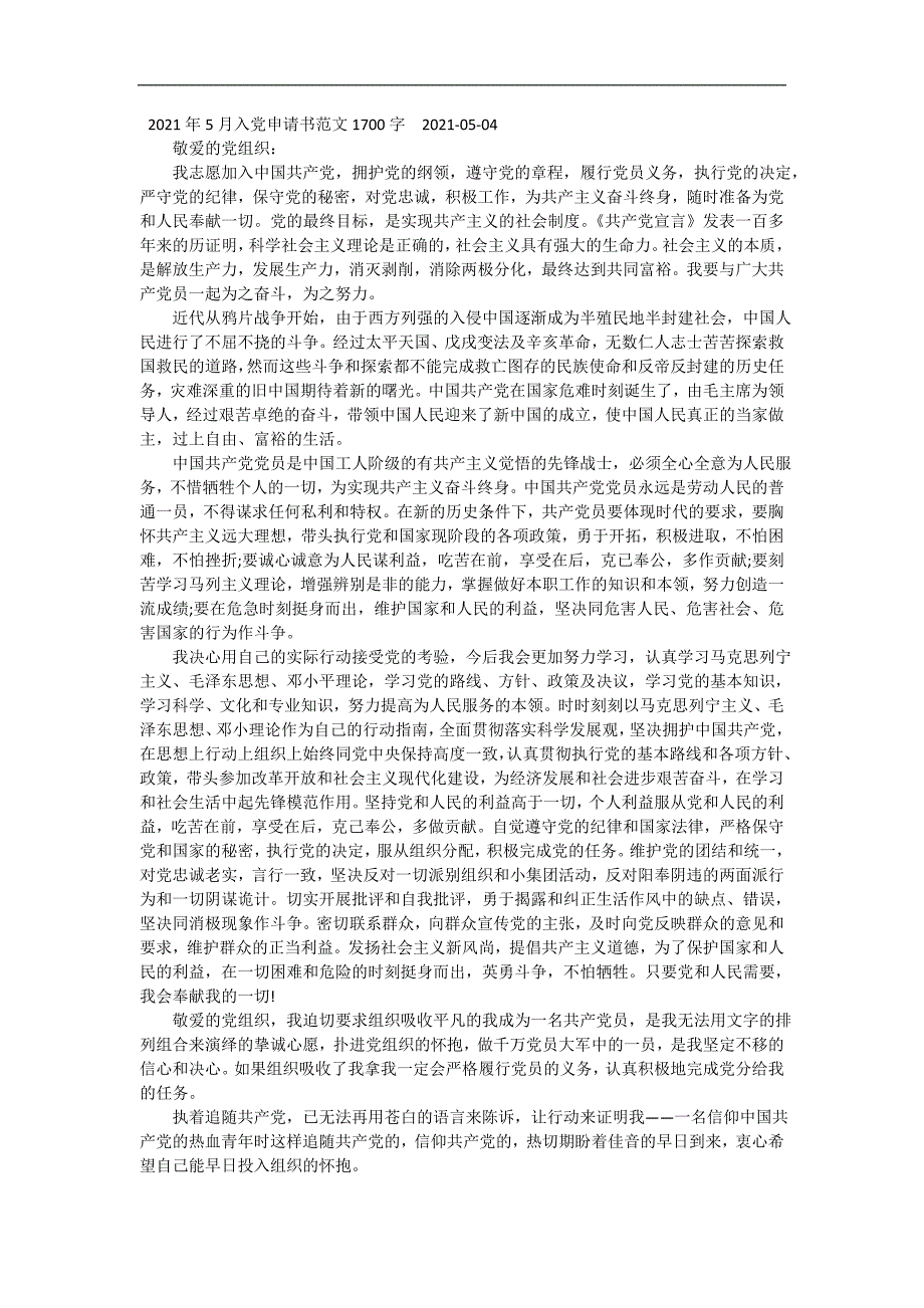 2021年5月入党申请书范文1700字 精编_第2页