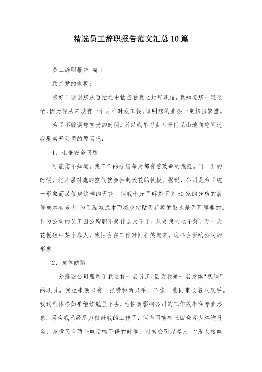 精选员工辞职报告范文汇总10篇（可编辑）_第1页