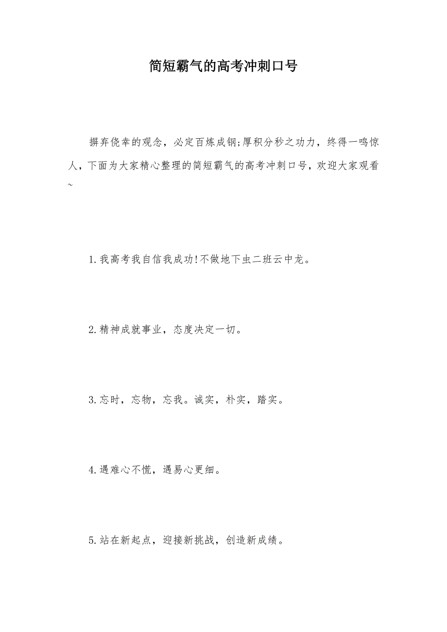 简短霸气的高考冲刺口号（可编辑）_第1页