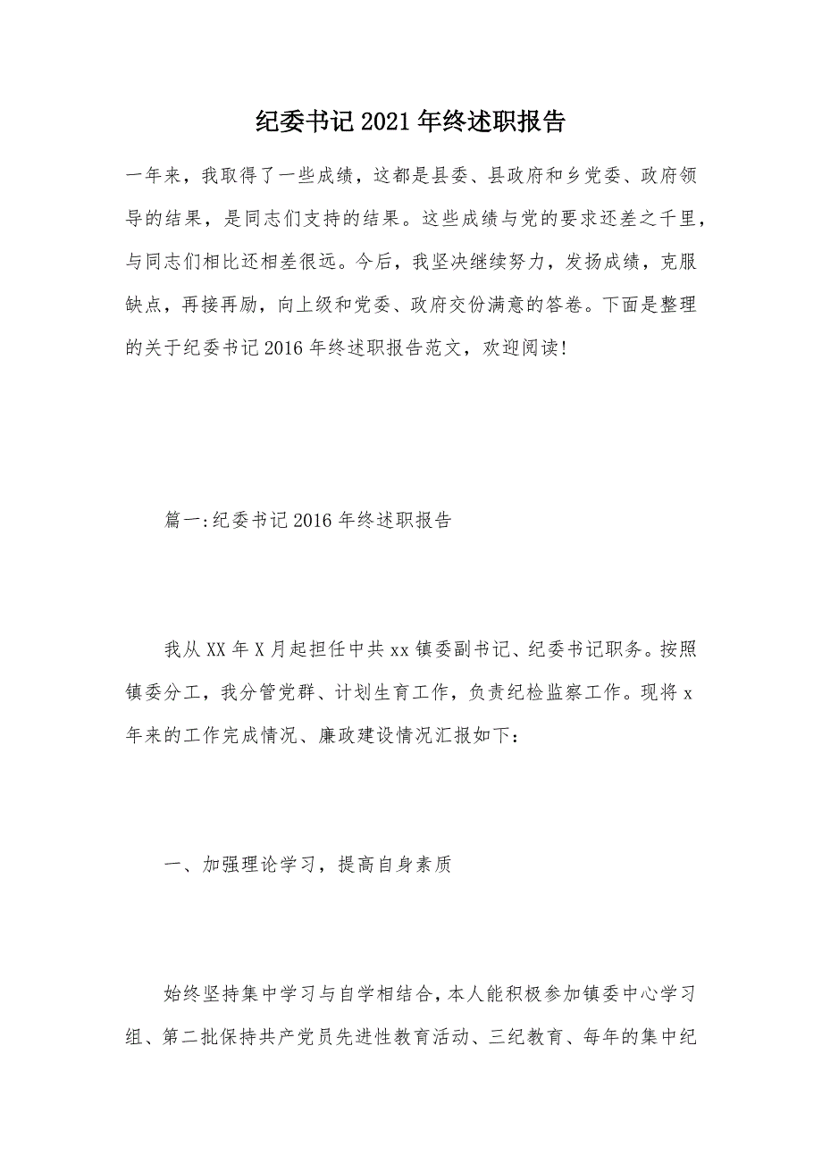 纪委书记2021年终述职报告（可编辑）_第1页