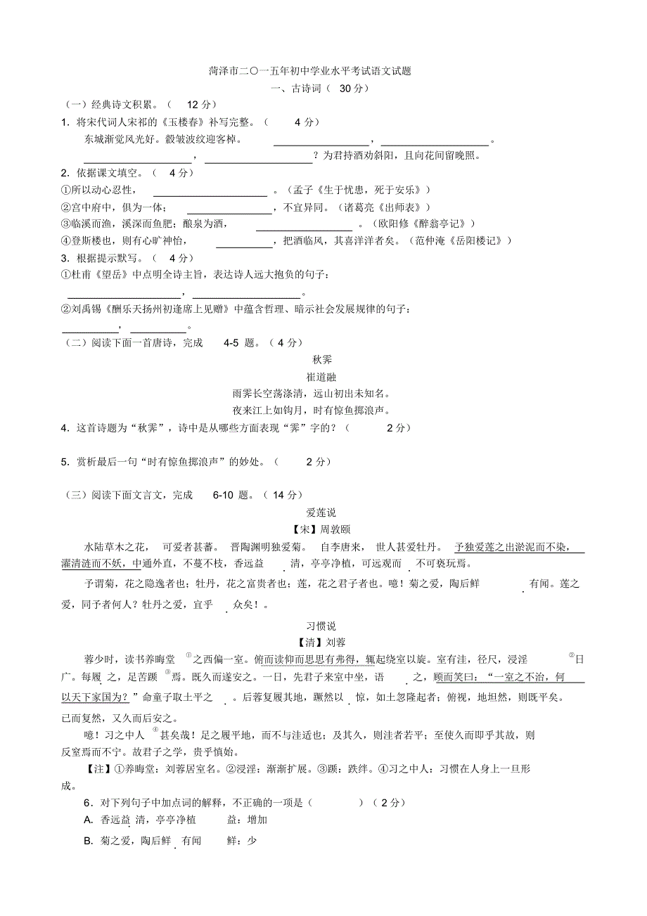 菏泽市2015年中考考试语文试题(Word,含答案)_第1页