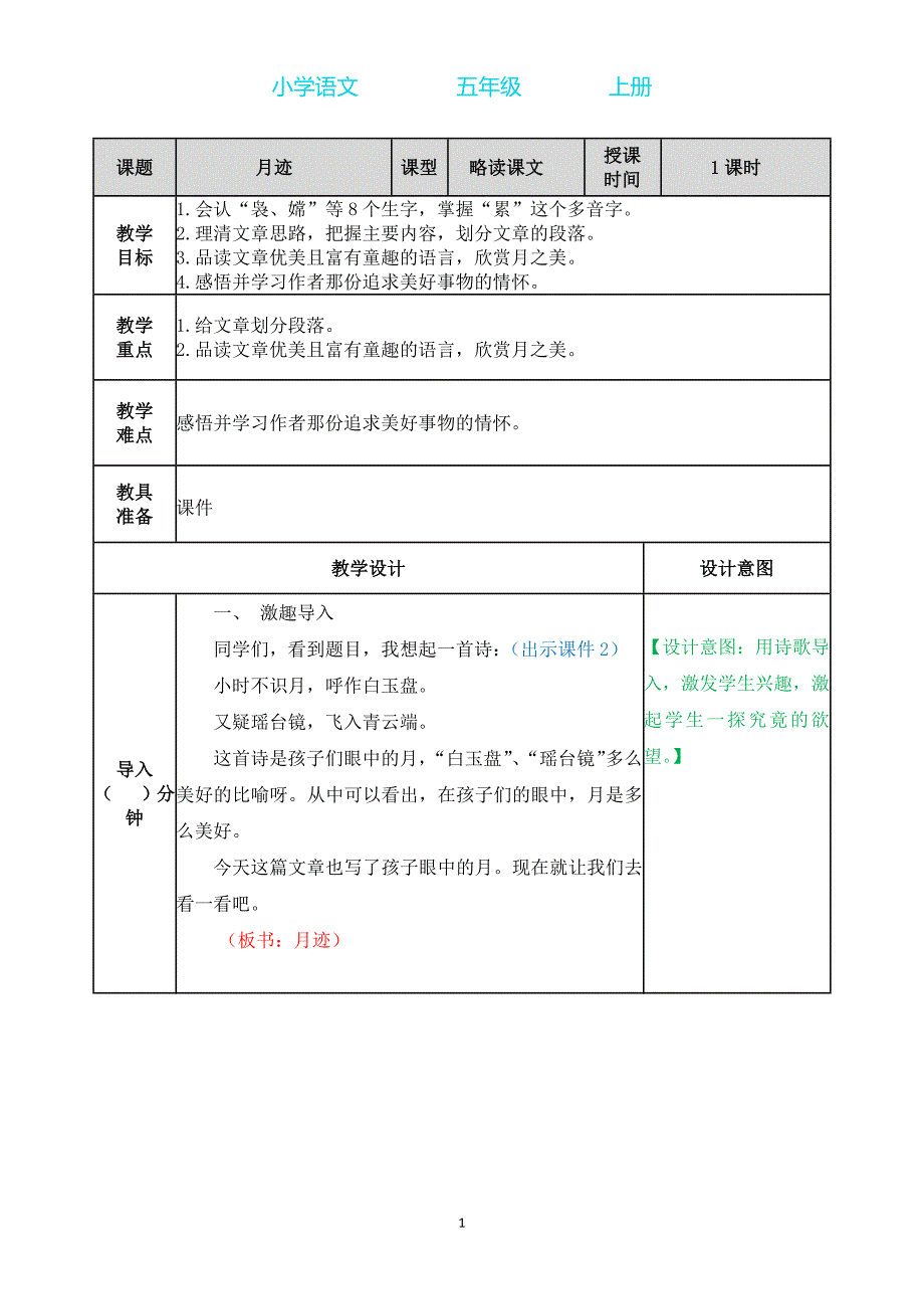 部编版语文五年级上册 24 月迹教案_第1页