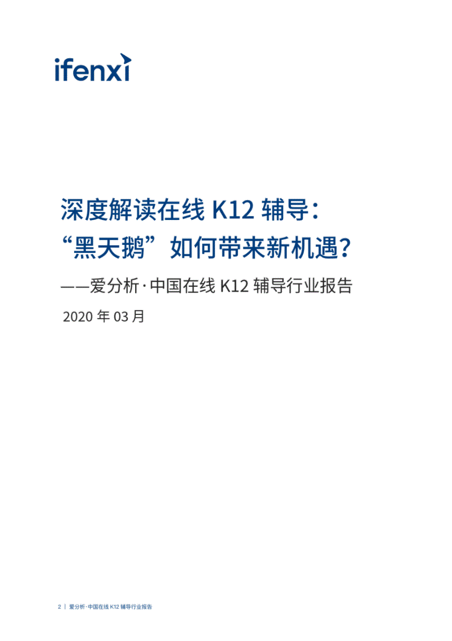 爱分析_中国在线K12辅导行业报告_第2页