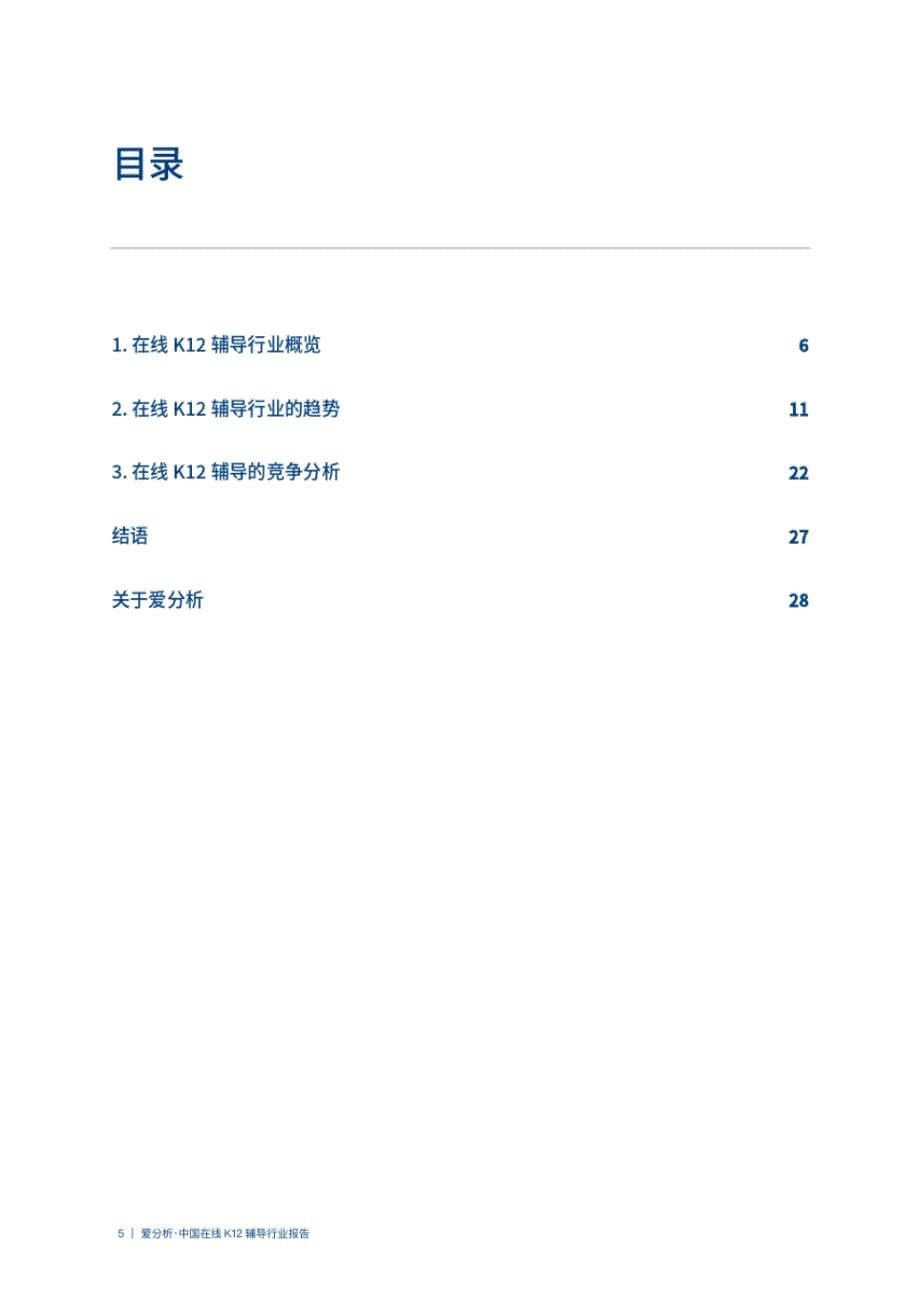 爱分析_中国在线K12辅导行业报告_第5页