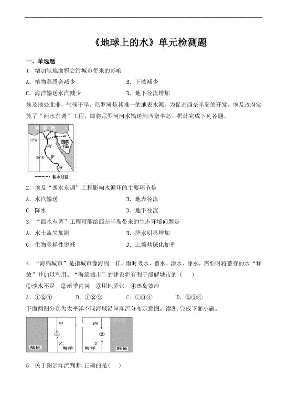{精品}人教版(2019)高中地理必修第一册第三章《地球上的水》单元检测题(含答案)_第1页