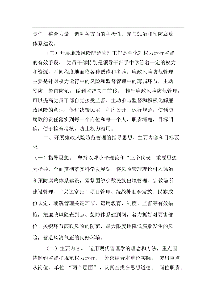 统战部开展廉政风险防范管理工作的实施意见_第2页