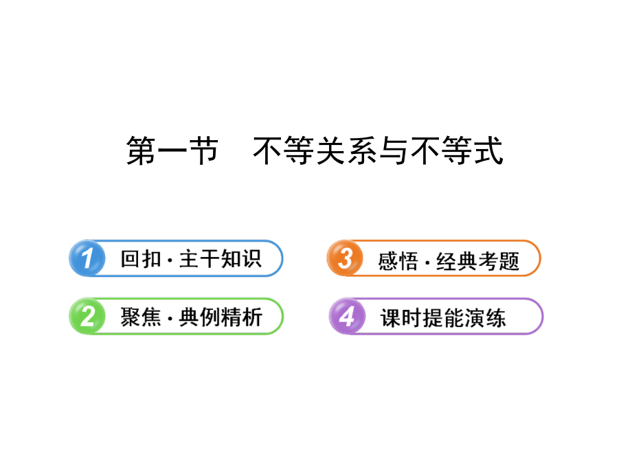 版高中全程复习方略配套课件：不等关系与不等式(人教A版&amp#183;数学理)浙江专用_第1页