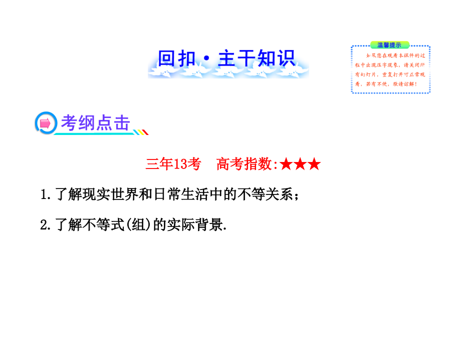 版高中全程复习方略配套课件：不等关系与不等式(人教A版&amp#183;数学理)浙江专用_第2页