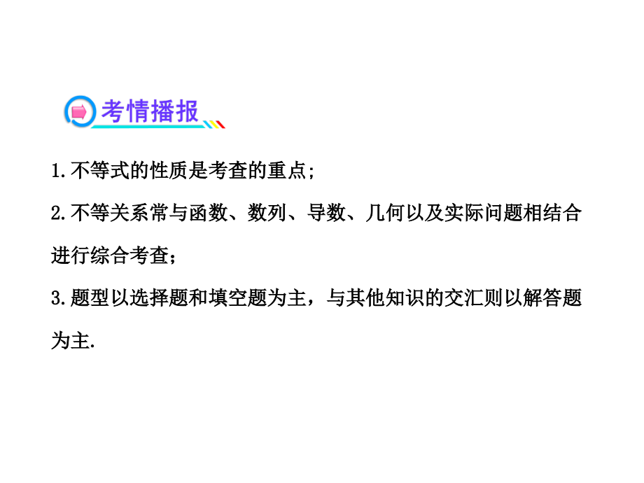 版高中全程复习方略配套课件：不等关系与不等式(人教A版&amp#183;数学理)浙江专用_第3页