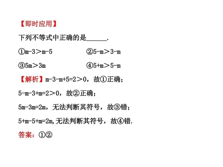 版高中全程复习方略配套课件：不等关系与不等式(人教A版&amp#183;数学理)浙江专用_第5页