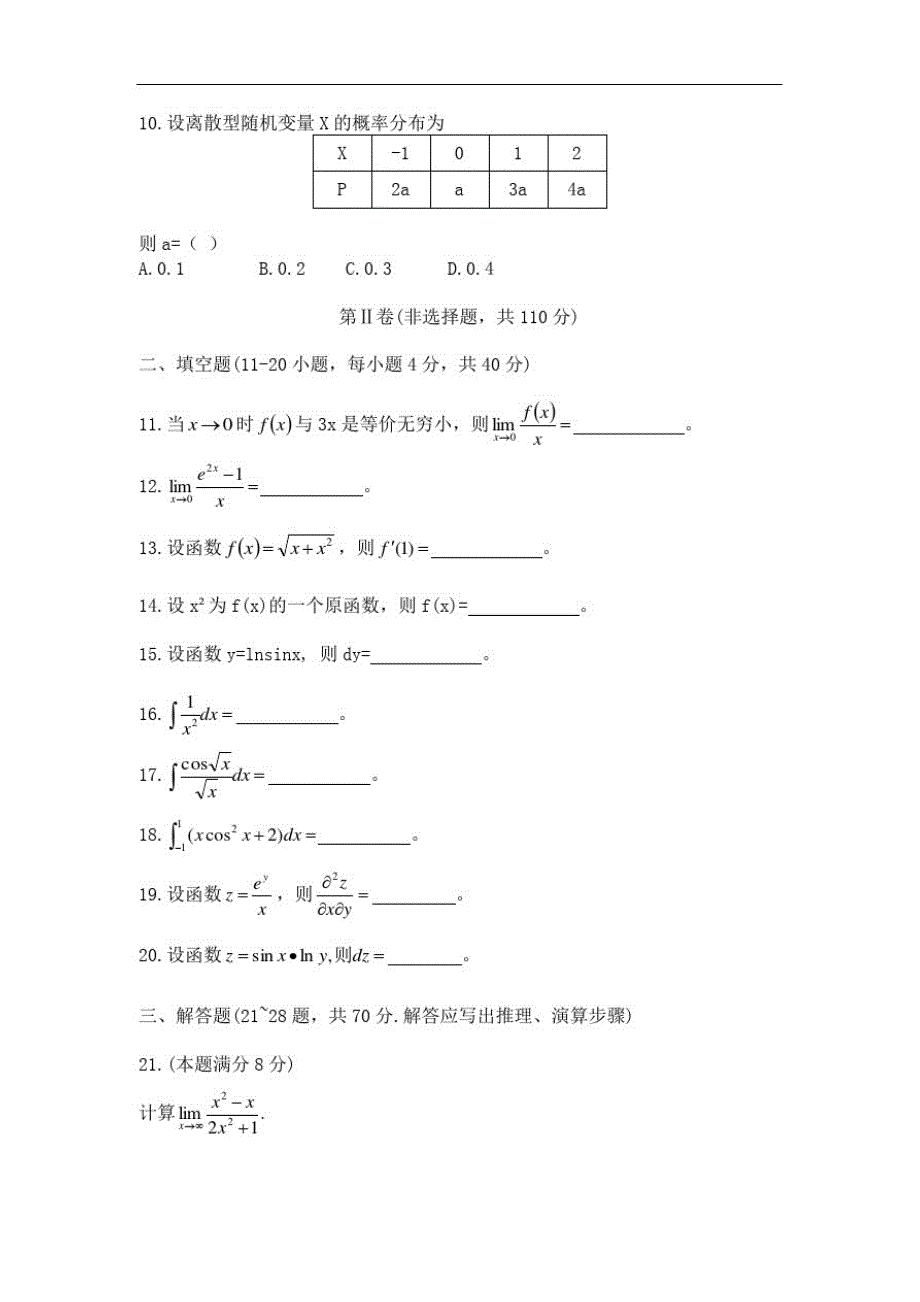 【高数二】2019年成人高等学校招生全国统一考试专升本(高数二)(20201021175608)_第2页