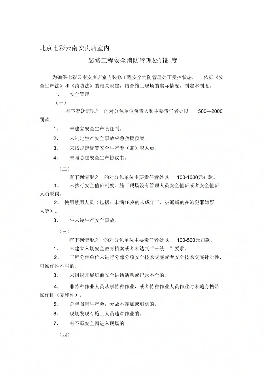 七彩云南安全管理制度2_第1页
