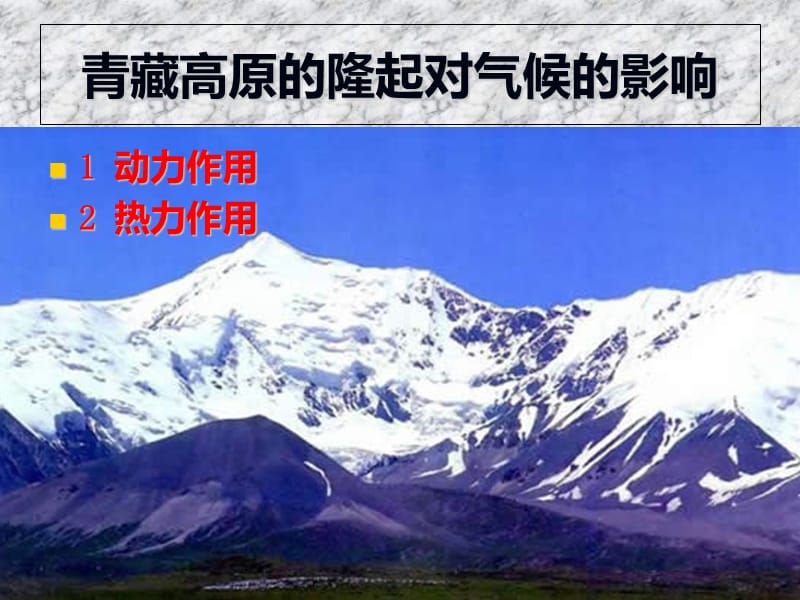 青藏高原的隆起对气候的影响PPT课件_第2页