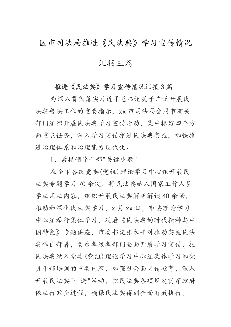 区市司法局推进《民法典》学习宣传情况汇报三篇_第1页