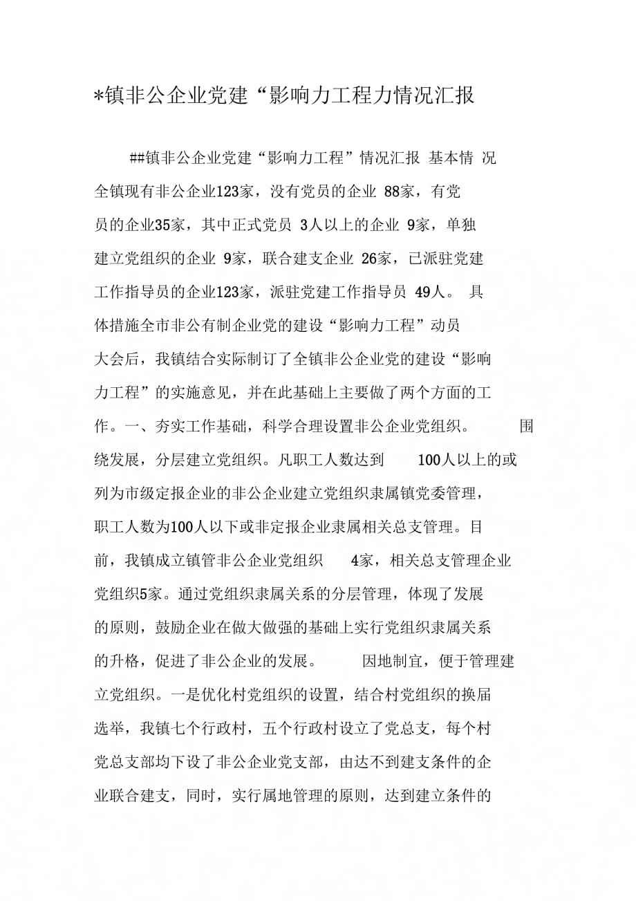 XX镇非公企业党建影响力工程情况汇报_第1页