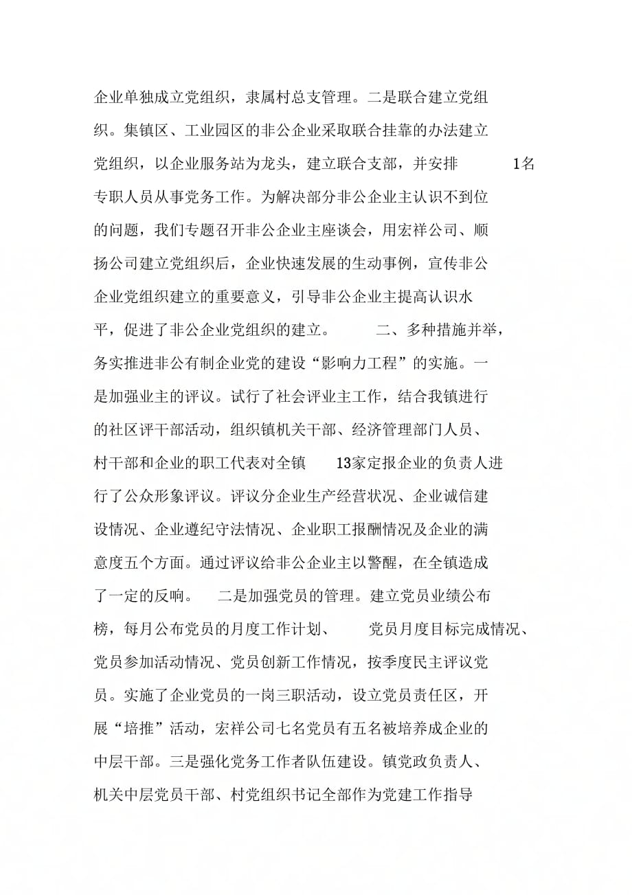 XX镇非公企业党建影响力工程情况汇报_第2页