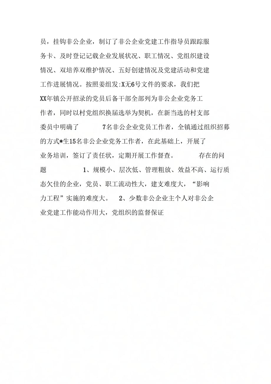 XX镇非公企业党建影响力工程情况汇报_第3页