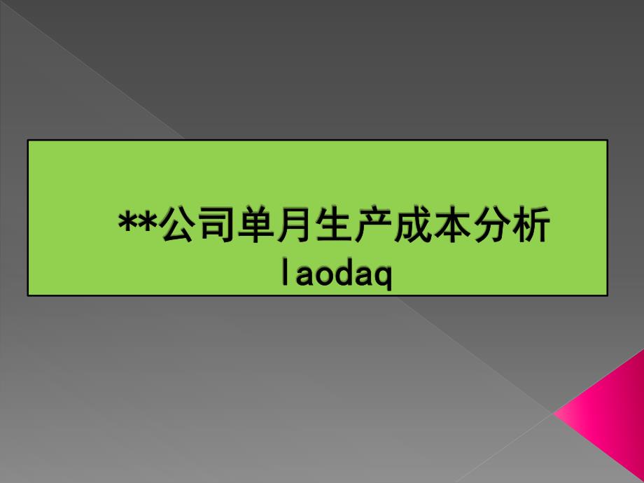 某某公司单月生产成本分析_第1页