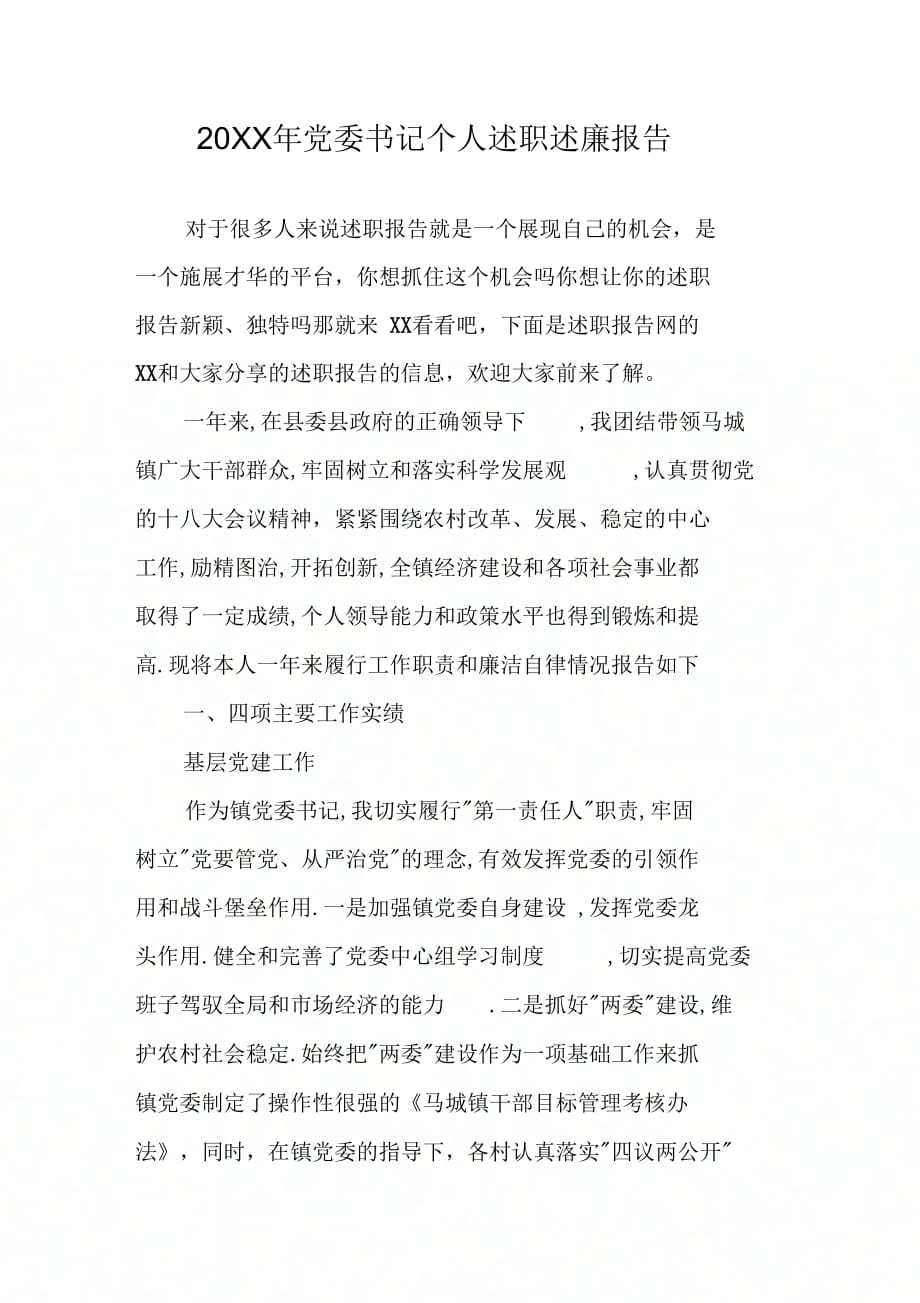 20XX年党委书记个人述职述廉报告_第1页