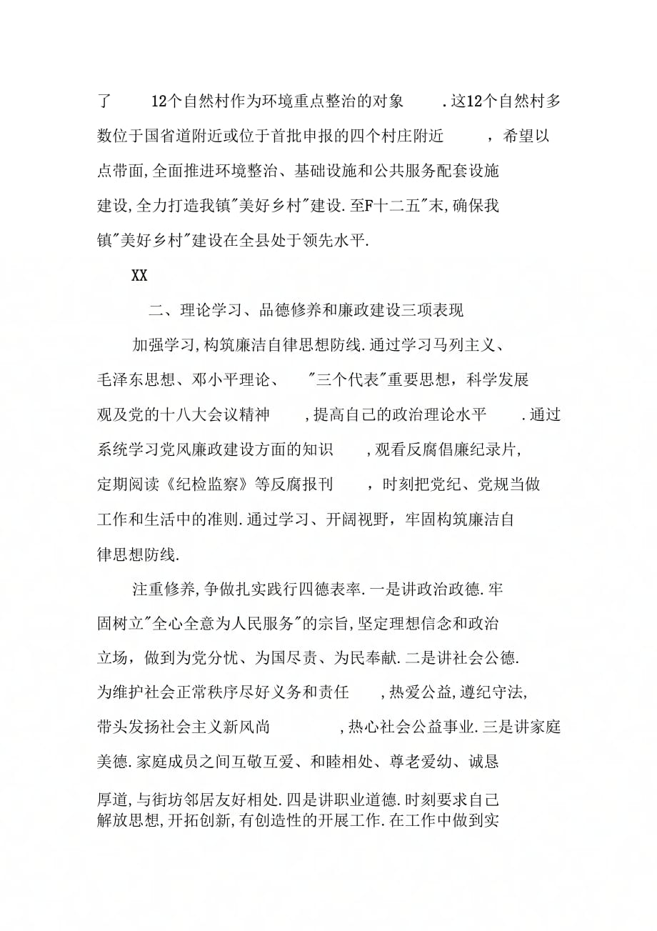 20XX年党委书记个人述职述廉报告_第4页