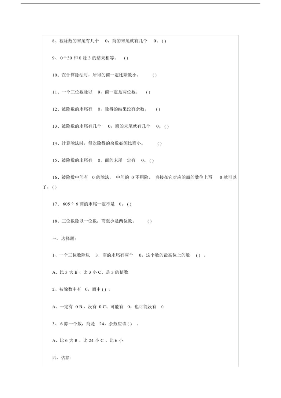 (完整word版)三年级数学下册除数是一位数的除法易错题练习.doc-_第3页