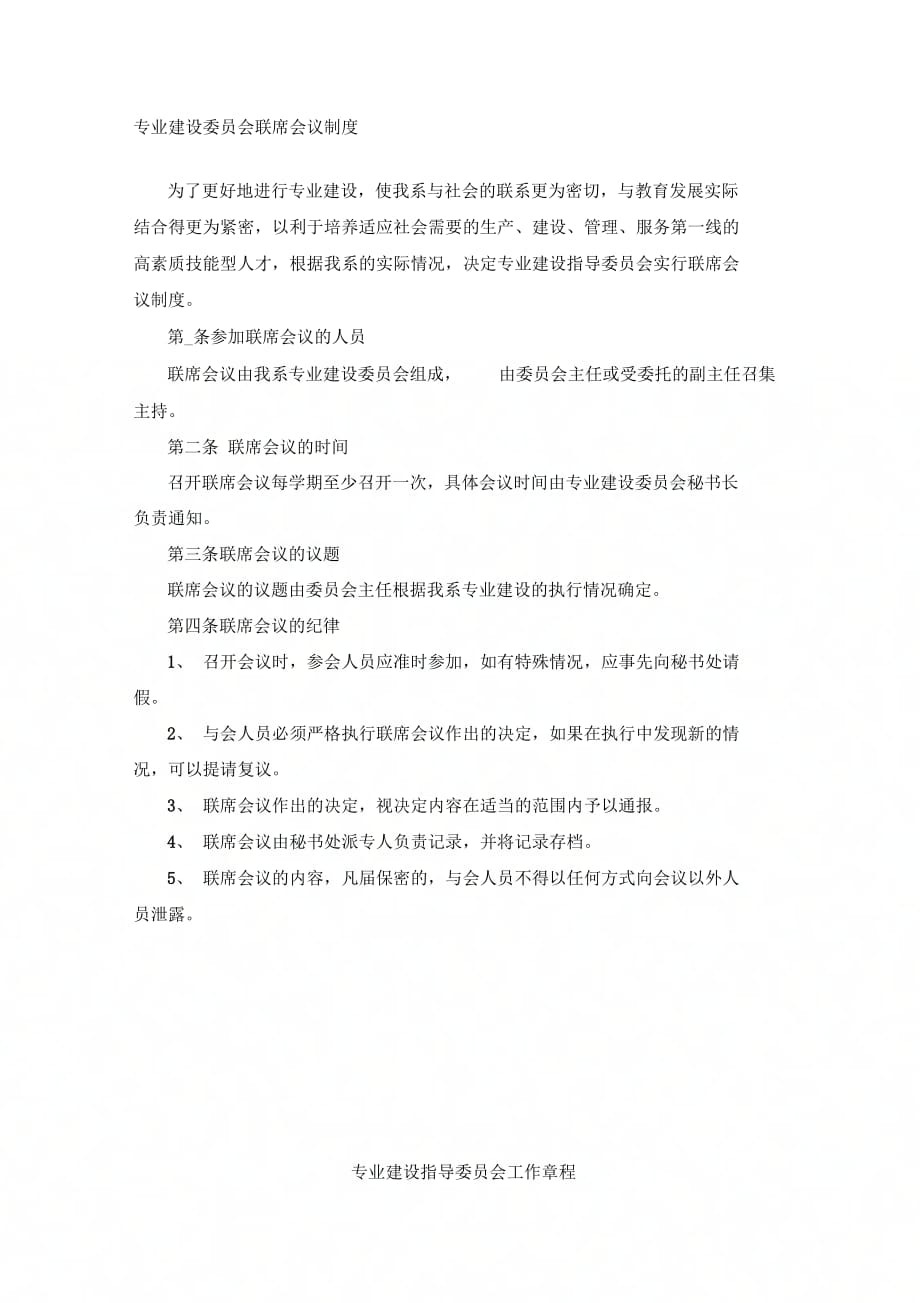 专业建设委员会联席会议制度_第1页