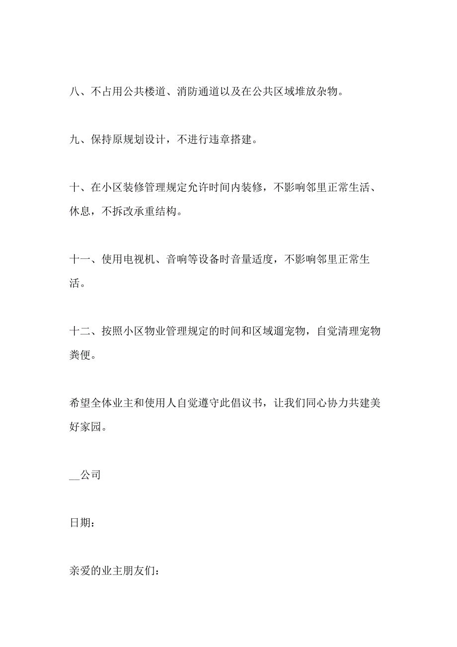 小区安全倡议书参考作文集锦_第4页