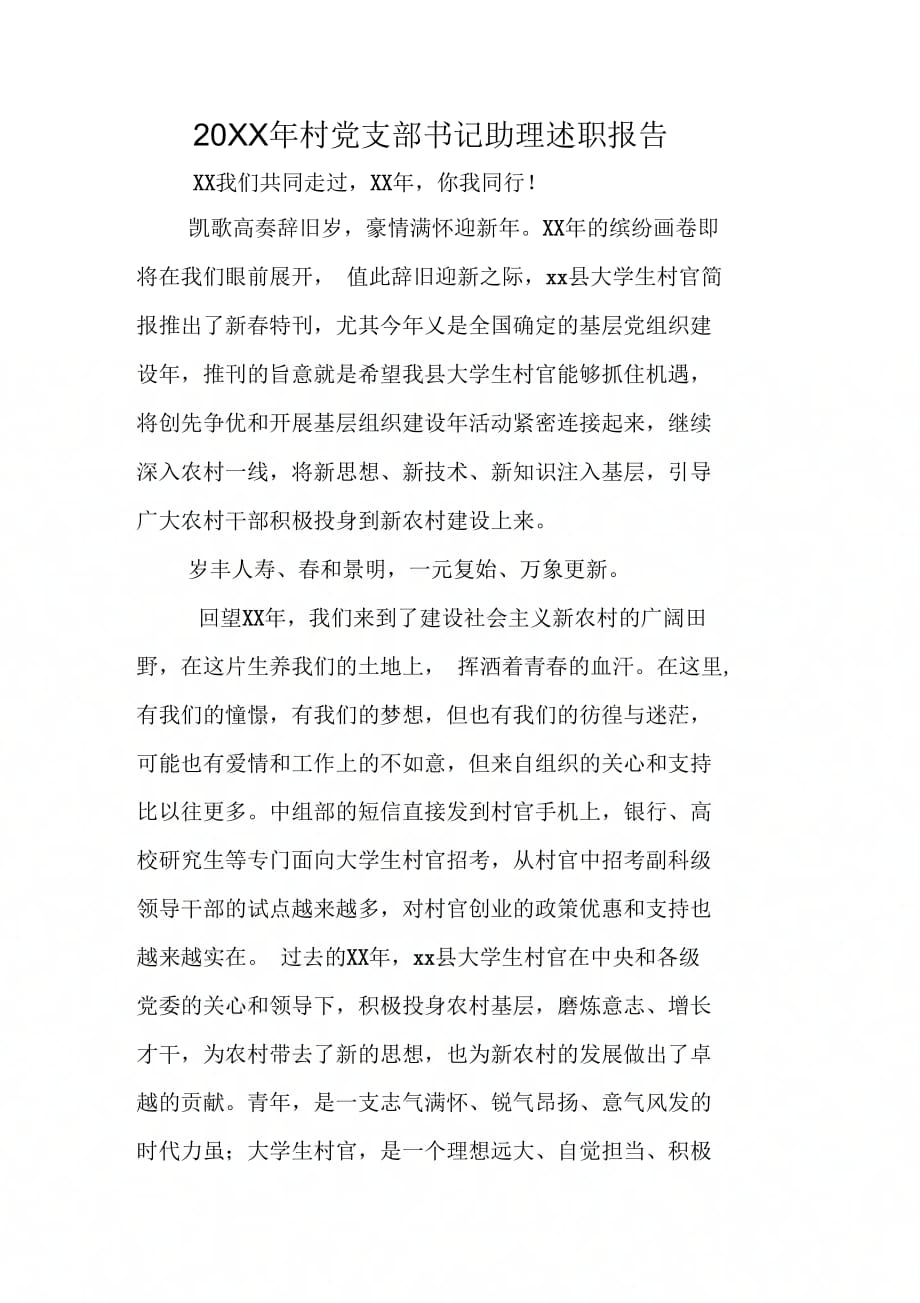 20XX年村党支部书记助理述职报告_第1页