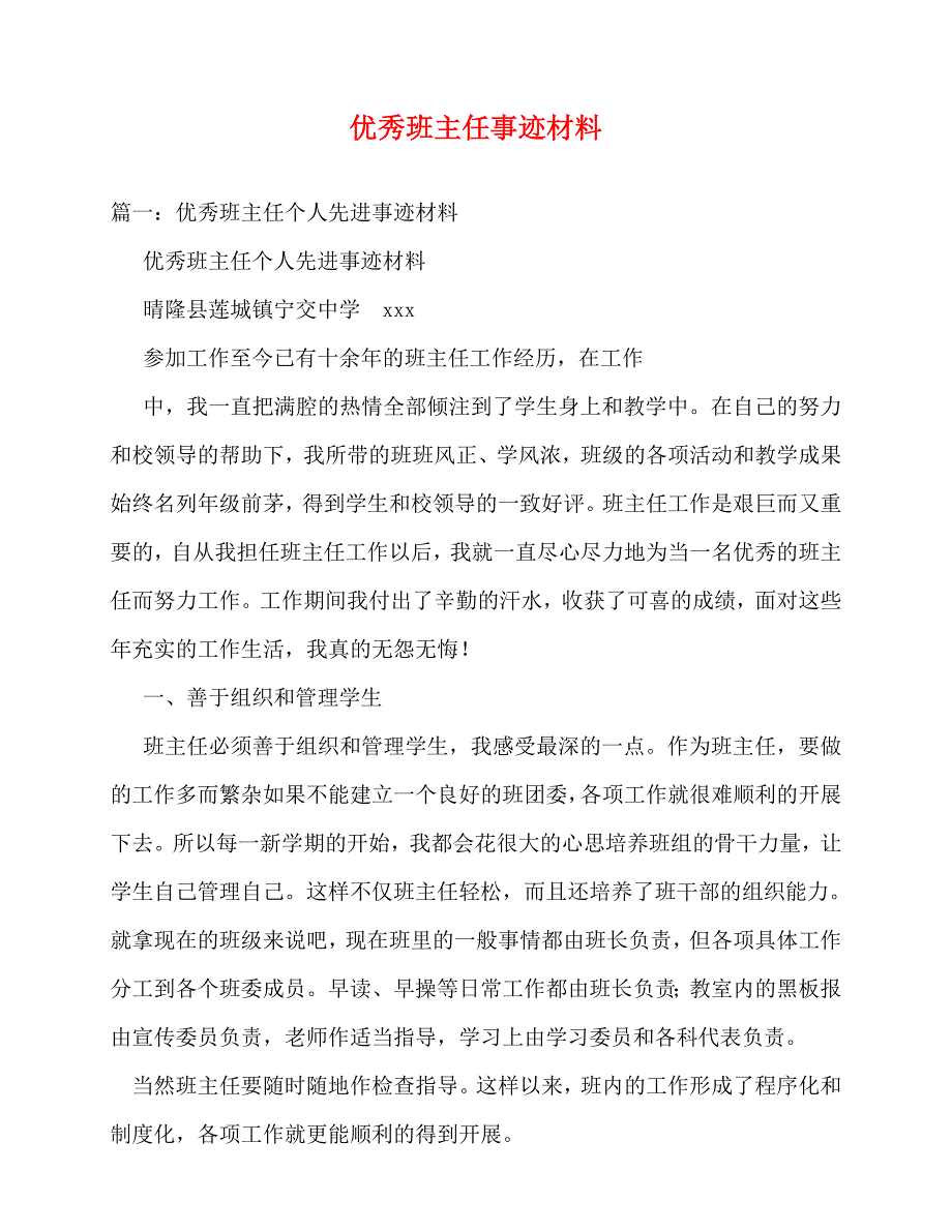 2020最新优秀班主任事迹材料_1_第1页