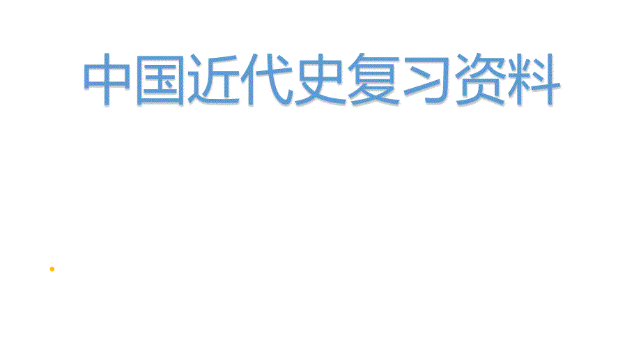 初中历史 八年级上册 中国近代史复习资料课件_第1页