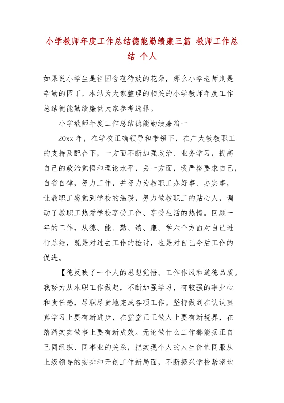 小学教师年度工作总结德能勤绩廉三篇 教师工作总结 个人_第2页