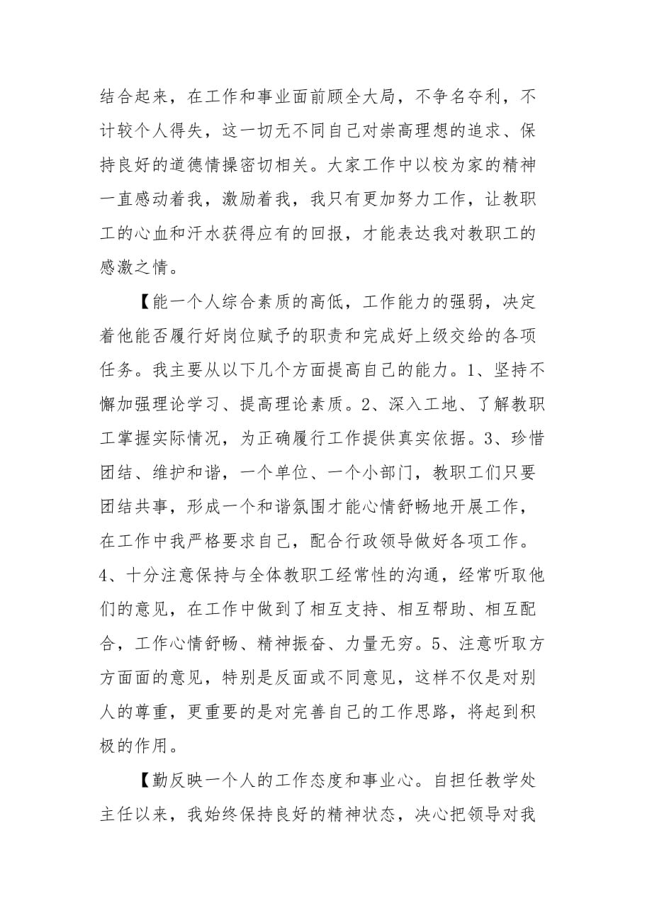 小学教师年度工作总结德能勤绩廉三篇 教师工作总结 个人_第3页