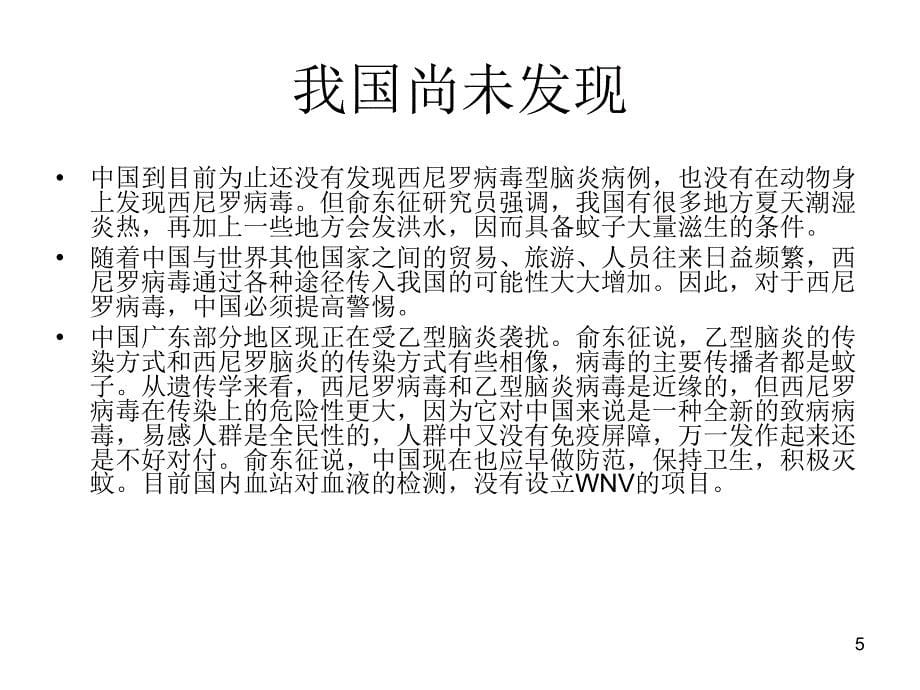 《西尼罗病毒李青》_第5页