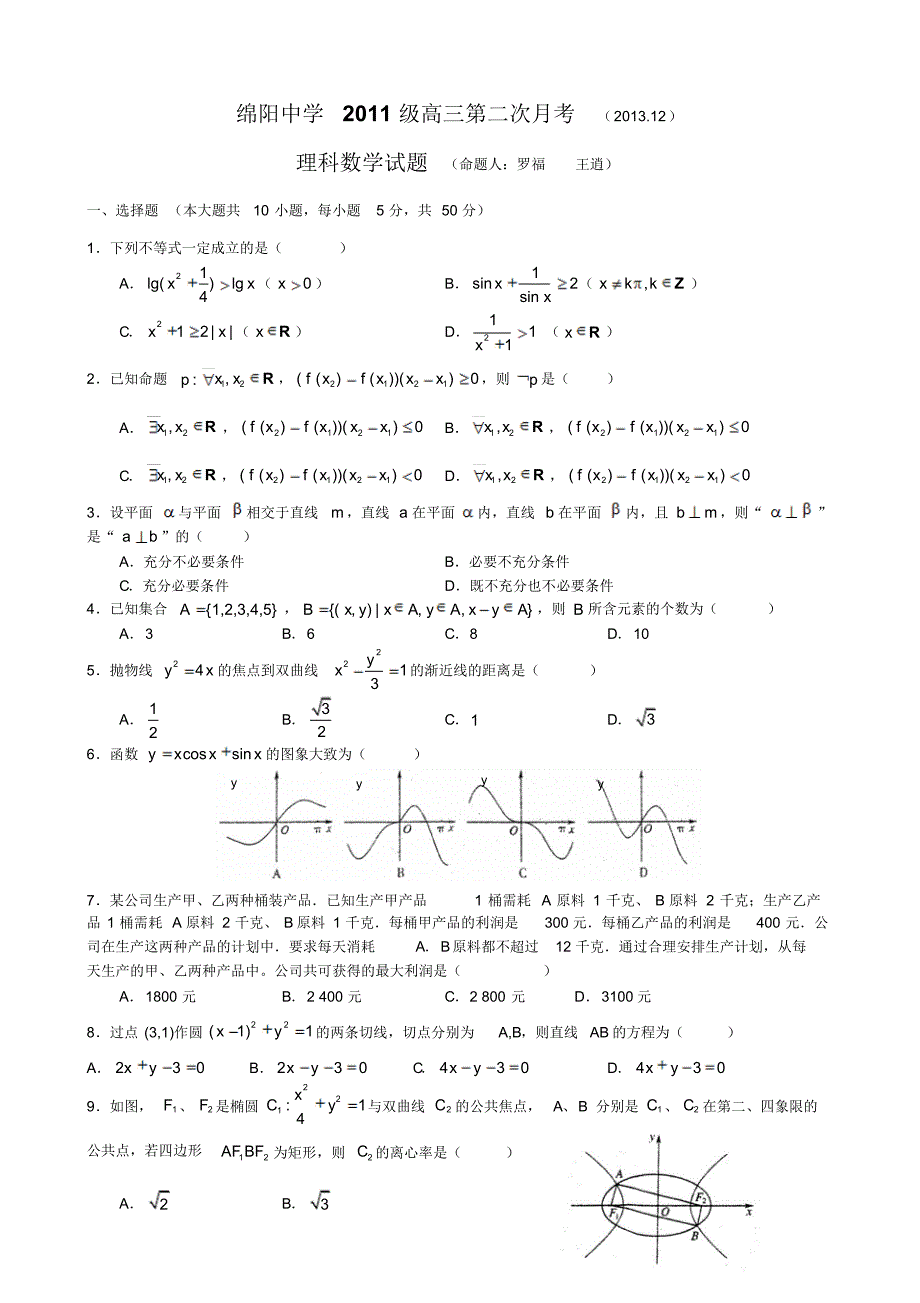 {精品}四川省2014届高三上学期第三次月考试题数学(理)Word版含解析_第1页