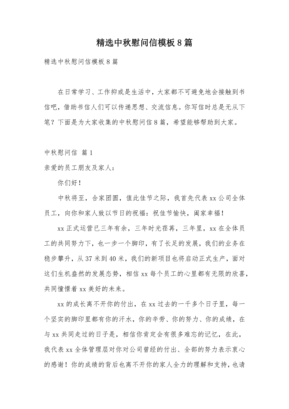 精选中秋慰问信模板8篇（可编辑）_第1页