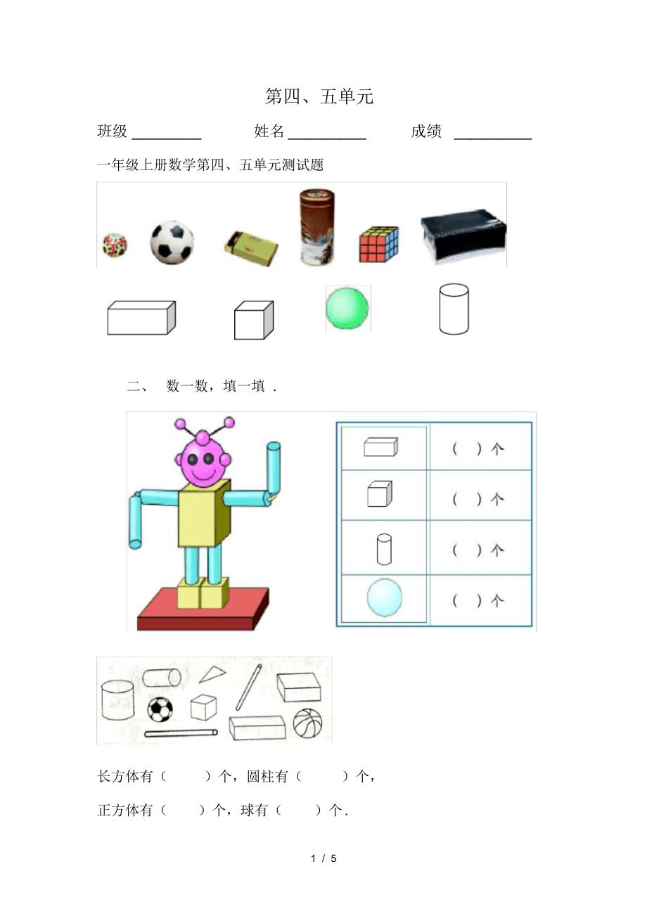 一年级上册数学第四、五单元测试题_第1页