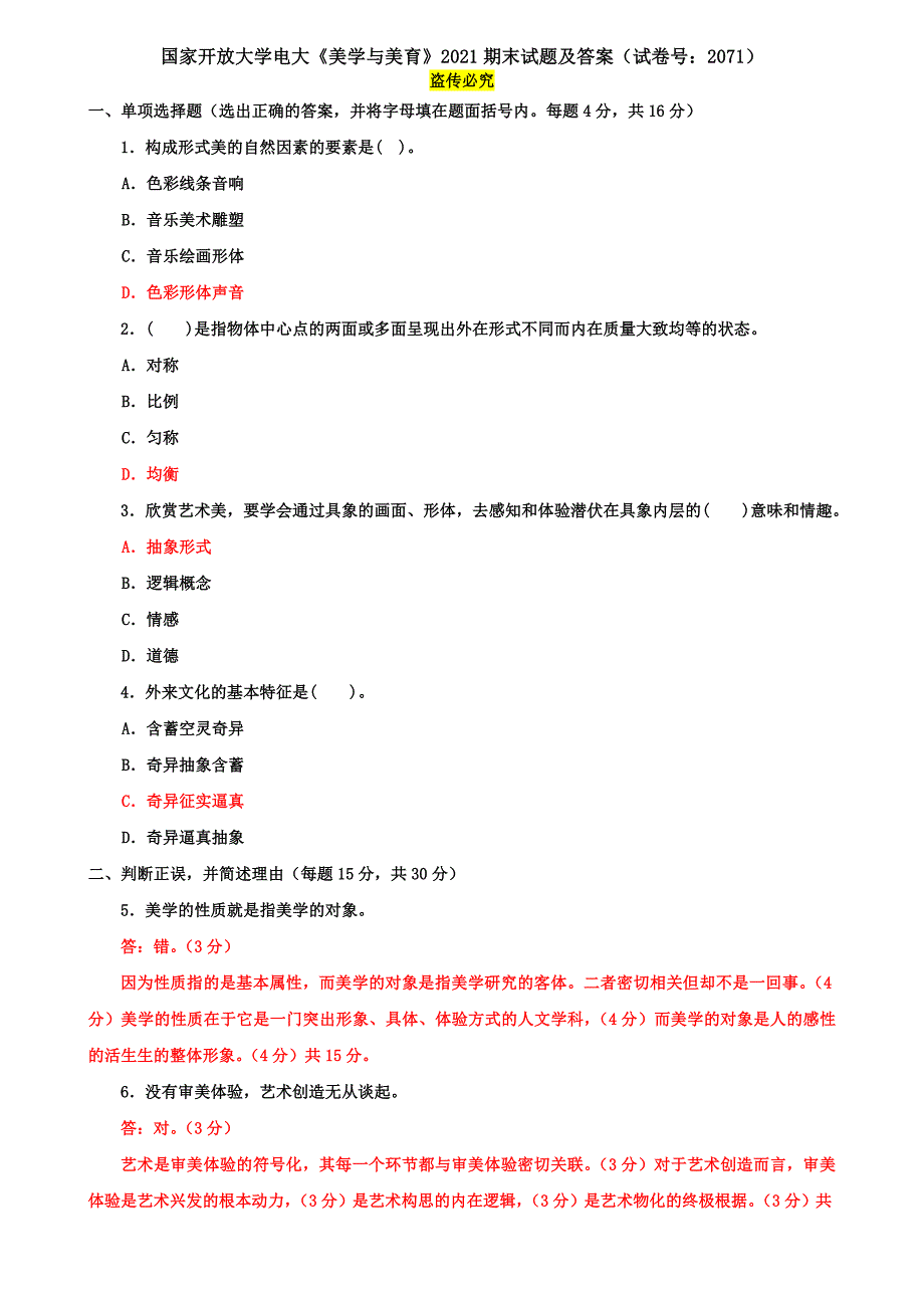 国家开放大学电大《美学与美育》2021期末试题及答案（试卷号：2071）_第1页