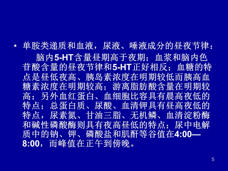 《时辰药理学》演示PPT_第5页