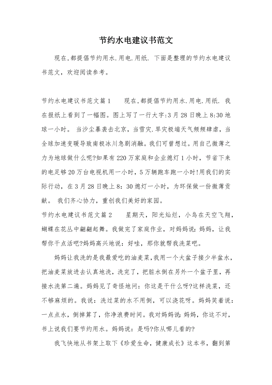 节约水电建议书范文（可编辑）_第1页