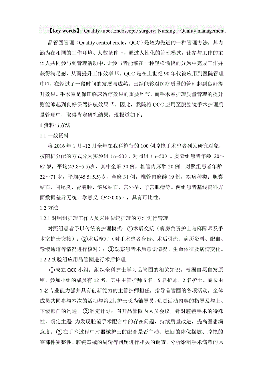 品管圈在腔镜手术护理质量管理中的应用_第2页