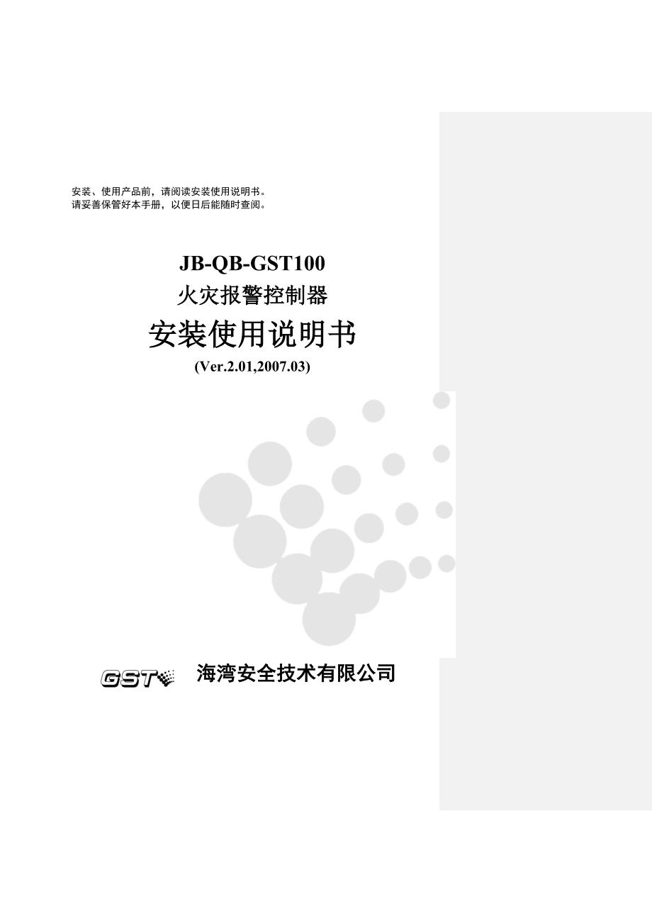 海湾JB-QB-GST100火灾报警控制器安装使用说明书[实用]_第2页