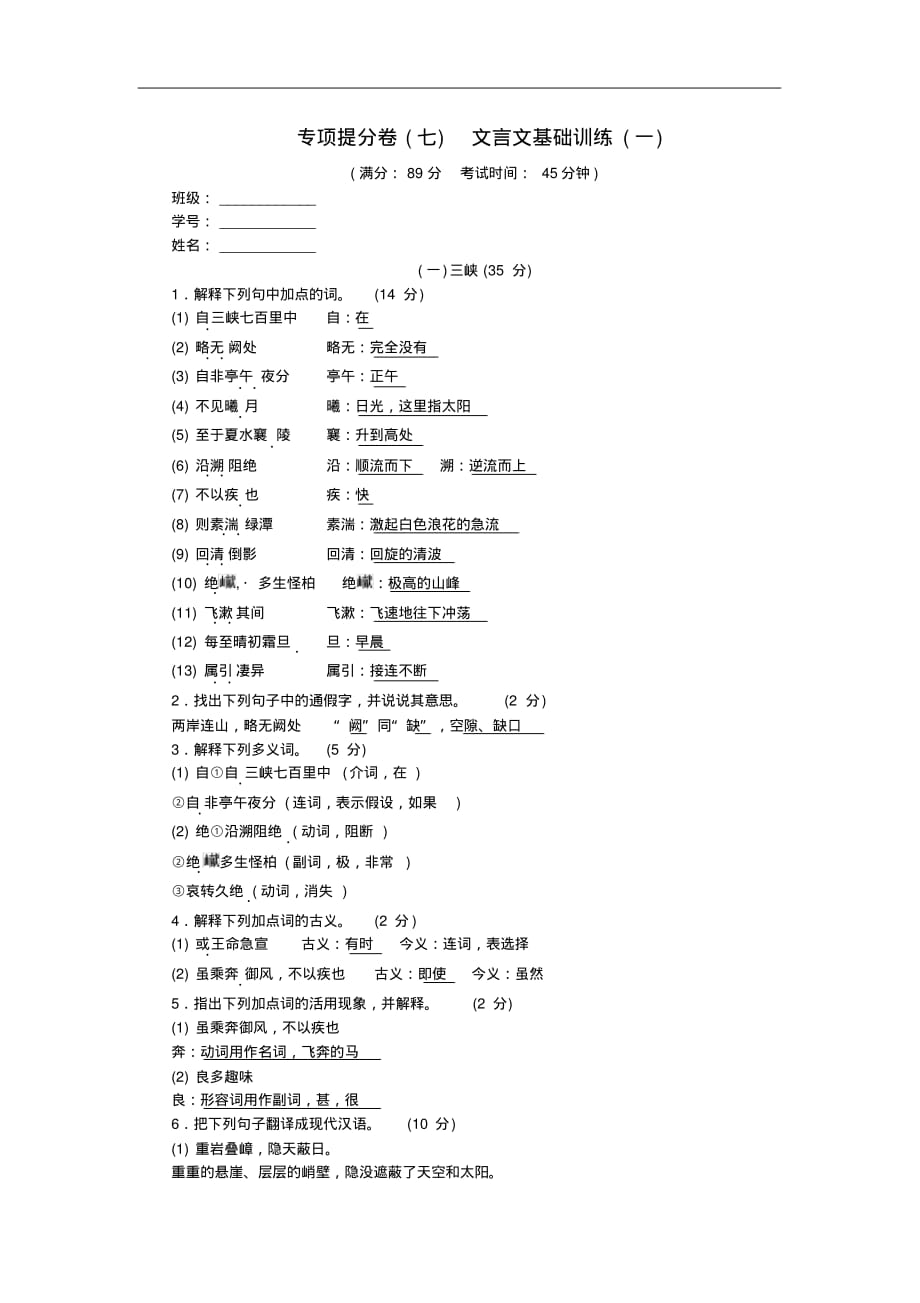 八年级语文上册专项提分卷七文言文基础训练一(含答案)_第1页