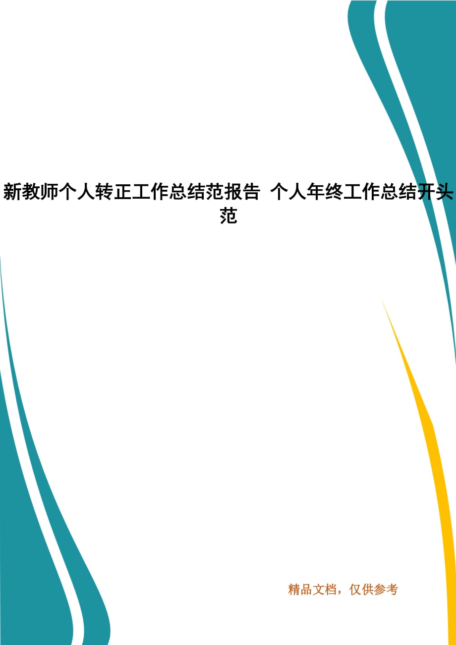 新教师个人转正工作总结范报告 个人年终工作总结开头范_第1页