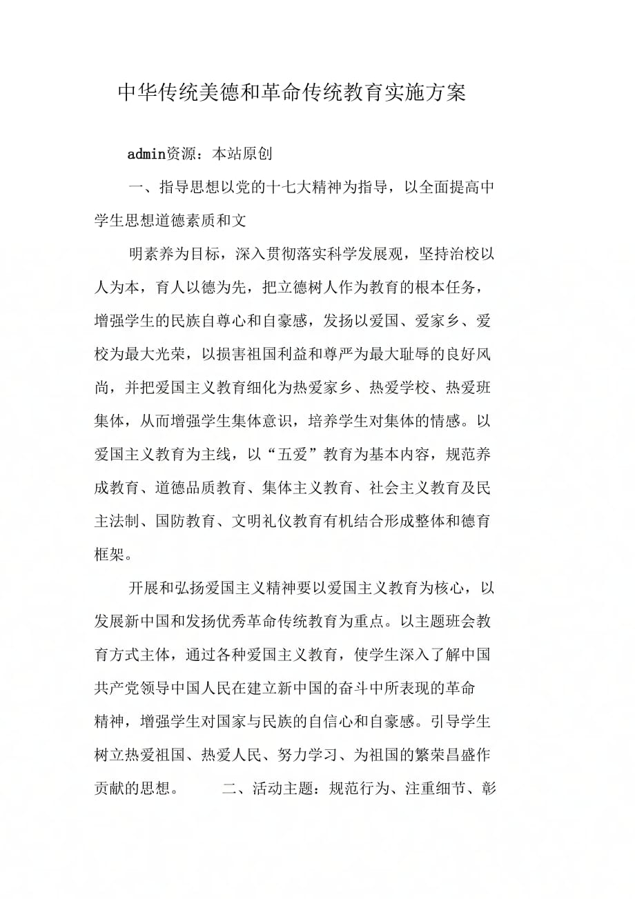 中华传统美德和革命传统教育实施方案_第1页