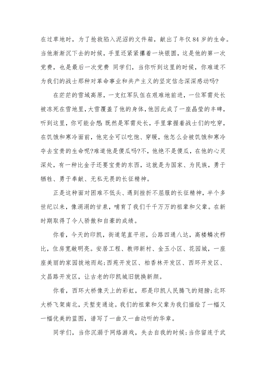 纪念红军长征胜利84周年主题演讲稿范文（可编辑）_第3页