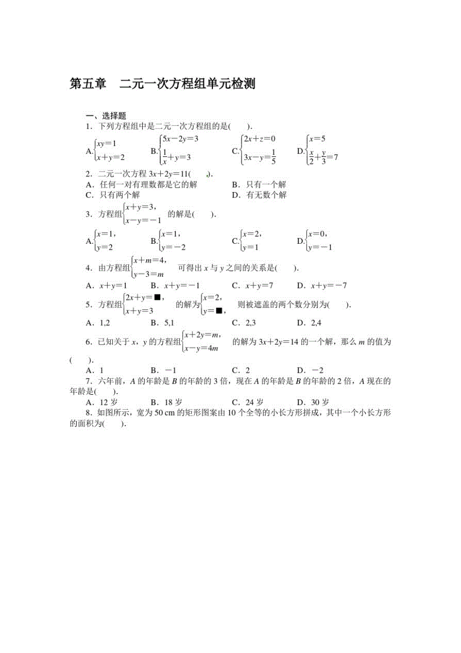 第七章二元一次方程组测试卷16(北师大版八年级上)_第1页